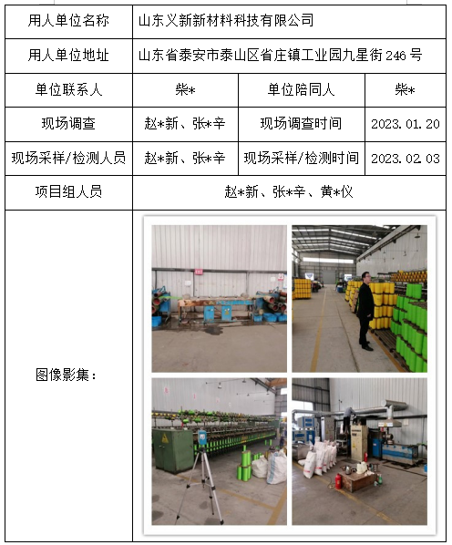 山東義新新材料科技有限公司